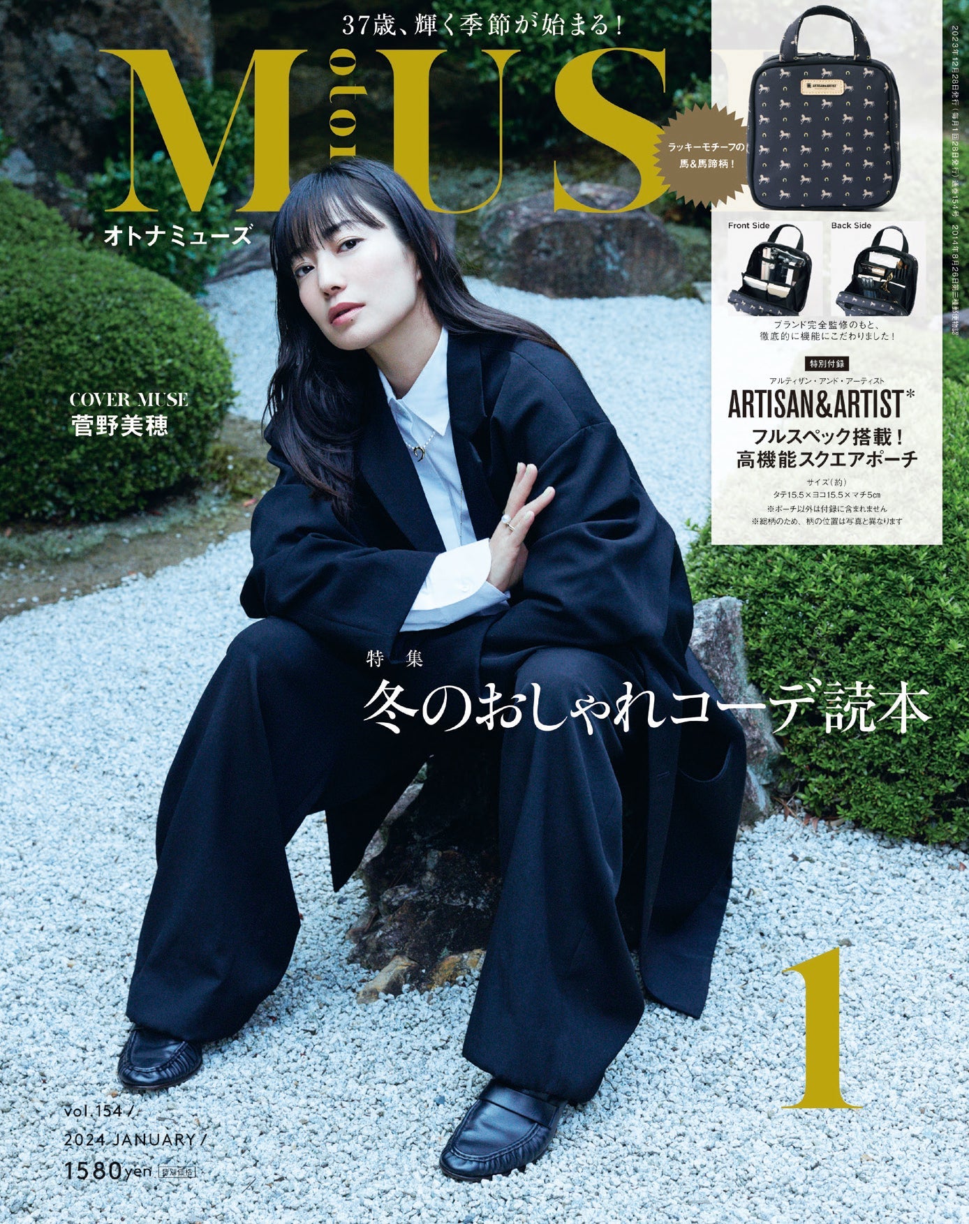 【掲載情報】otona MUSE 2024年1月号